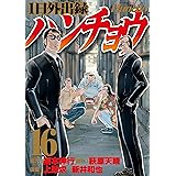 １日外出録ハンチョウ（１６） (ヤングマガジンコミックス)