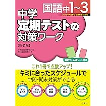 【新品未使用 中１セット】定期テスト対策ワーク 改定最新版 中学定期テストの対策ワーク国語中1-3 新装版 | 旺文社 |本 | 通販