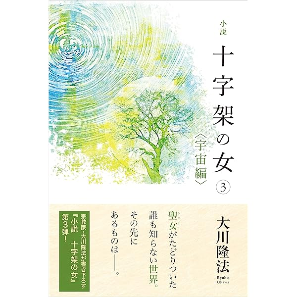 小説 十字架の女(2) (OR BOOKS) | 大川 隆法 |本 | 通販 | Amazon