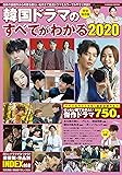 韓国ドラマのすべてがわかる 2020 (COSMIC MOOK)