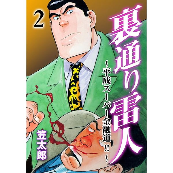 【中古】 裏通り雷人 平成スーパー金融道！！ 第６巻/実業之日本社/笠太郎 裏通り雷人 平成スーパー金融道！！ 第6巻 / 笠 太郎 / 実業之