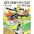 ぼく、仮面ライダーになる! ゼロワン編 (講談社の創作絵本)