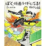 ぼく、仮面ライダーになる! ゼロワン編 (講談社の創作絵本)
