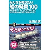 みんなが知りたい船の疑問100　船を増築!?「ジャンボ化工事」とは？なぜ台風なのに港をでる船がいる？ (サイエンス・アイ新書)