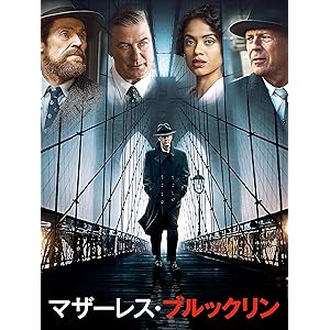 マザーレス・ブルックリン(吹替版)