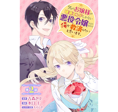 うちのお嬢様が破滅エンドしかない悪役令嬢のようなので俺が救済したいと思います 分冊版 2 デジタル版ガンガンコミックスup 古森きり カドカワbooks Kadokawa刊 水口 十 ももしき ファンタジー Kindleストア Amazon