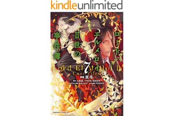ロード・エルメロイＩＩ世の事件簿　（7） (角川コミックス・エース)