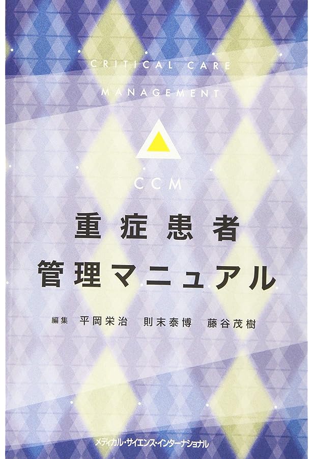 救急・集中治療最新ガイドライン 2024-25 救急・集中治療 最新ガイドライン 2024-'25 (診療指針・ガイドライン