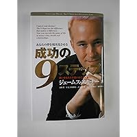 CD-ROM付 図解 成功の9ステップ | ジェームス・スキナー |本 | 通販