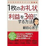 1枚のお礼状で利益を3倍にする方法―お礼状の皮をかぶった“営業状”