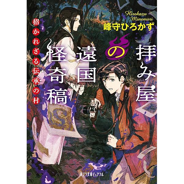 Amazon.co.jp: 学芸員・西紋寺唱真の呪術蒐集録 (メディアワークス文庫