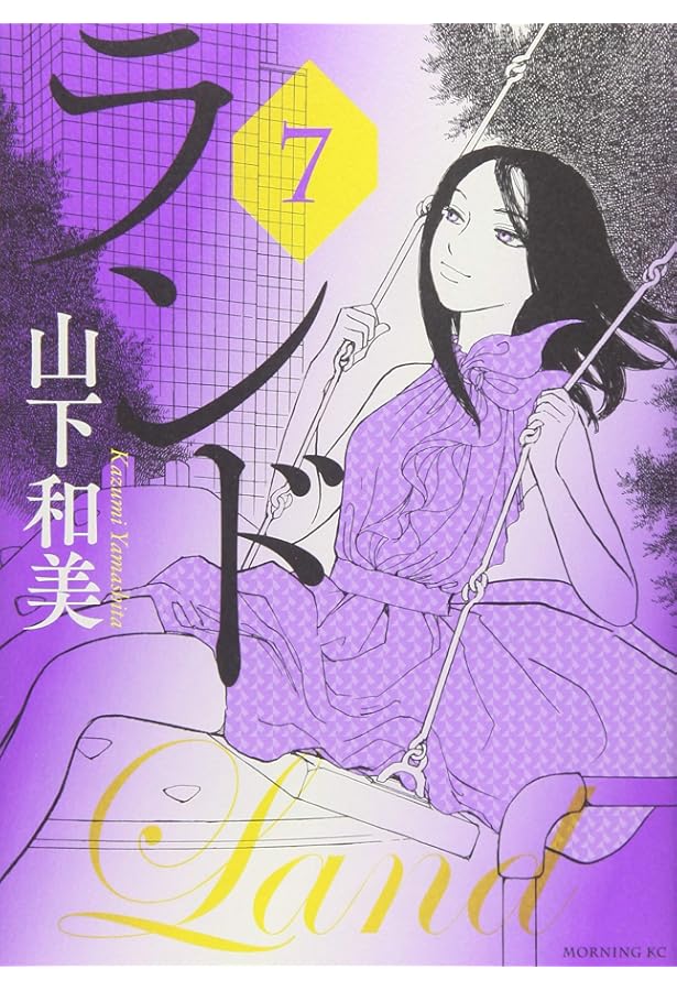 ランド コミック 1-11巻セット | 山下和美 |本 | 通販 | Amazon