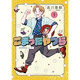 こまったやつら ～民俗学研究会へようこそ～ (ヤングキングコミックス)