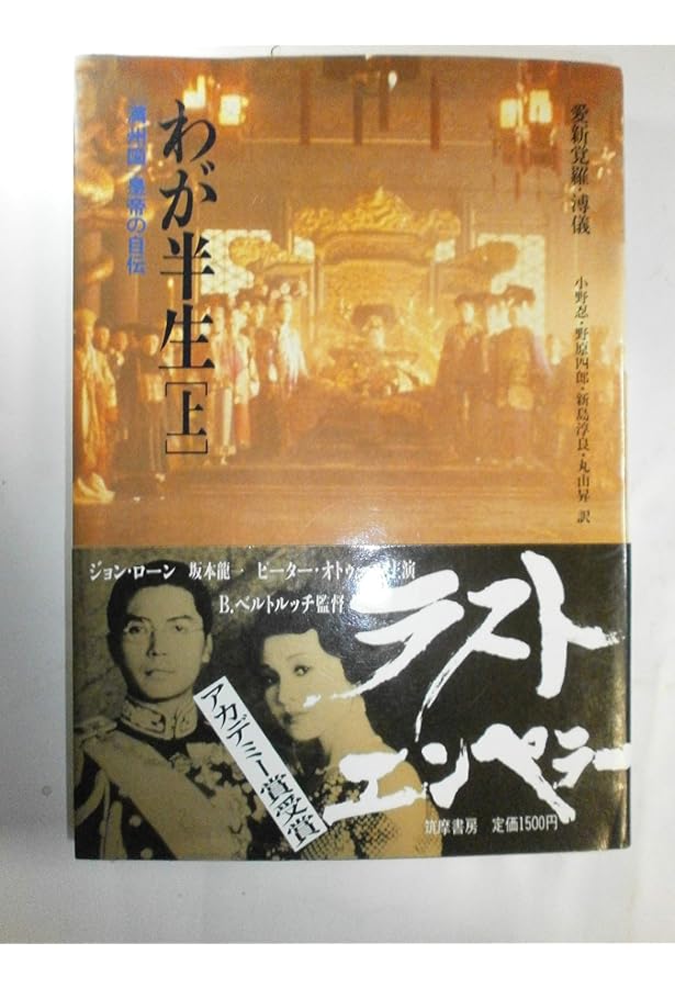 溥傑自伝: 満州国皇弟を生きて | 愛新覚羅 溥傑, 若静, 金 |本 | 通販