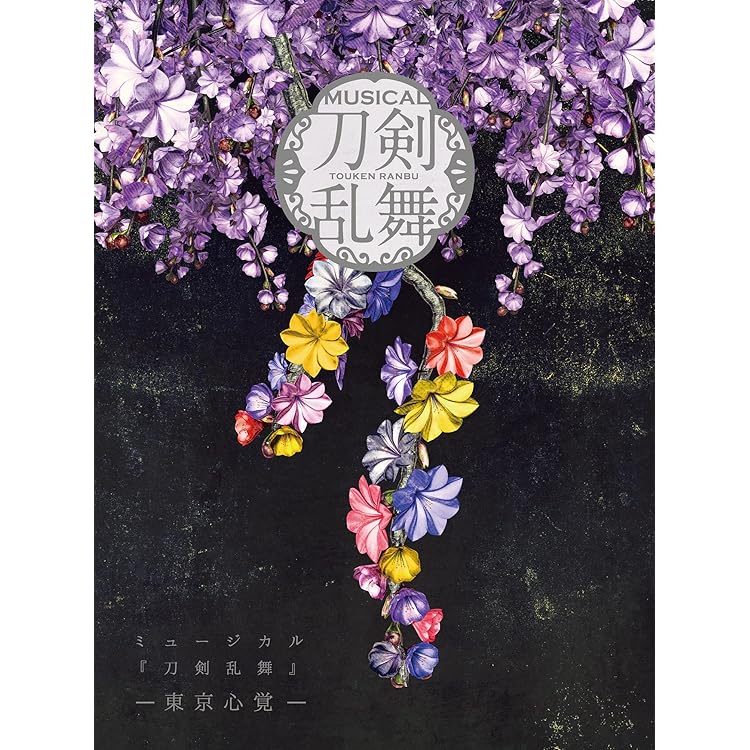 Amazon.co.jp: ミュージカル『刀剣乱舞』 ~葵咲本紀~(通常盤