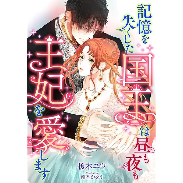 記憶を失くした国王は 昼も夜も王妃を愛します Luna文庫 榎木 ユウ 南香 かをり ライトノベル Kindleストア Amazon