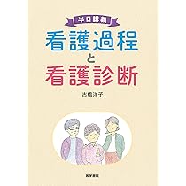 医学書院　分野別　看護過程　7冊セット 半日講義 看護過程と看護診断 | 古橋 洋子 |本 | 通販 | Amazon