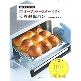 ポリ袋でラクラク! オーブントースターで焼く天然酵母パン