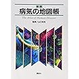 新版 病気の地図帳