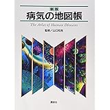 新版 病気の地図帳