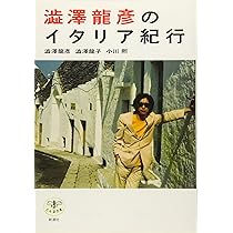 Amazon.co.jp: 澁澤龍彦との旅 : 澁澤 龍子: 本