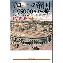 古代ローマ帝国1万5000キロの旅 | アルベルト・アンジェラ, 関口 英子