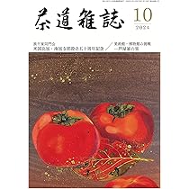 Amazon.co.jp: 茶道雑誌: 表千家同門会米国北加支部・南加支部