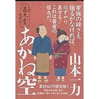 山本一力　まとめ　たすけ鍼　立夏の水菓子　あかね空　梅咲きぬ Amazon.co.jp: たすけ鍼 立夏の水菓子 (朝日文庫) : 山本一力: 本