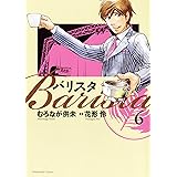 バリスタ 6 (芳文社コミックス)
