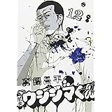 闇金ウシジマくん (12) (ビッグコミックス)