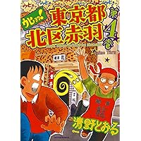 Amazon.co.jp: 東京都北区赤羽 8巻 eBook : 清野 とおる: Kindleストア