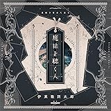 【Amazon.co.jp限定】魔法を聴く人 [初回限定盤] [CD + DVD]（Amazon.co.jp限定特典 ： メガジャケ　付）