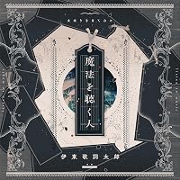 Amazon | 三千世界 [通常盤] | 伊東歌詞太郎 | アニメ | ミュージック