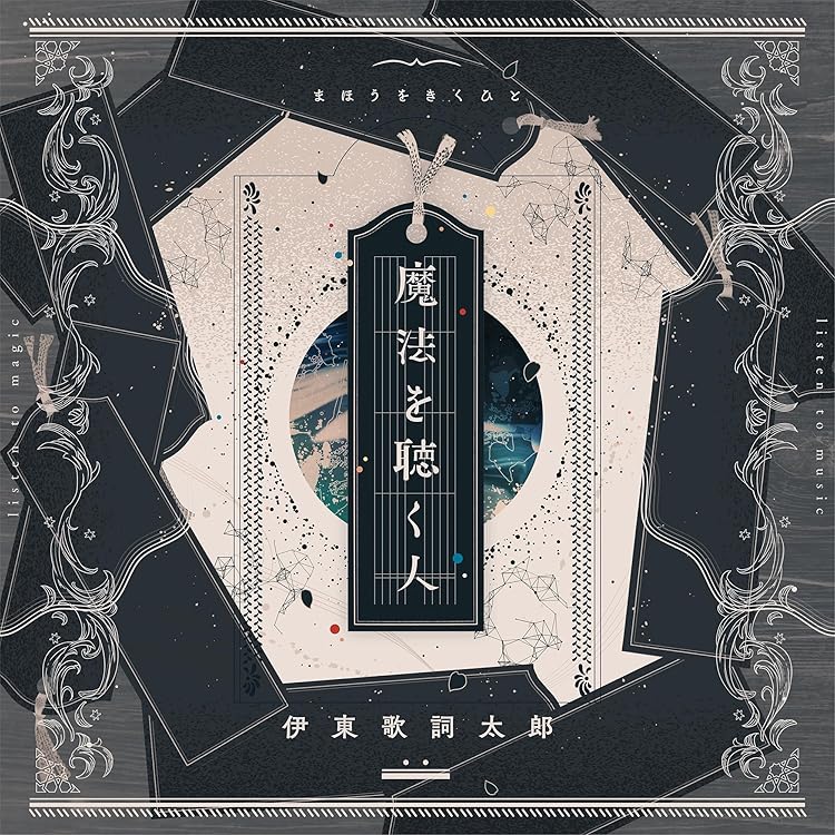 伊東歌詞太郎 添い寝 そいね CD 特典 ポストカード d 伊東歌詞太郎 添い寝 そいね CD 特典 ポストカード d