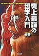 史上最強の哲学入門 (河出文庫)