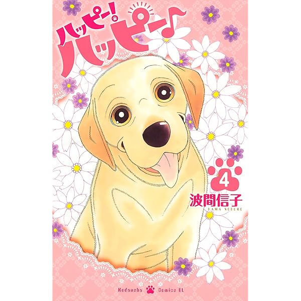 ハッピー!ハッピー♪ コミック 1-9巻セット (BE LOVE KC) ハッピー!ハッピー♪ 波間信子短編集 (BE LOVE KC) | 波間 信子