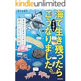 海でギリギリ生き残ったらこうなりました。　進化のふしぎがいっぱい！海のいきもの図鑑