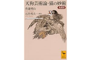 天狗芸術論・猫の妙術　全訳注 (講談社学術文庫)