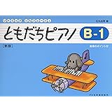 リトミックソルフェージュ ともだちピアノ B-1 [新版] 指導のポイント付 (リトミック・ソルフェージュ)