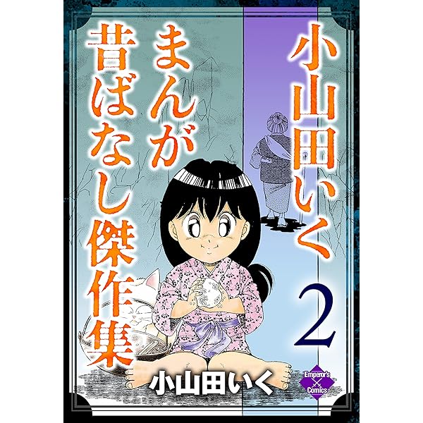 小山田いく 作品47冊　送料無料　漫画　コミック 小山田いく 作品47冊 送料無料 漫画 コミック