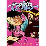 ベアゲルター（７） (シリウスコミックス)