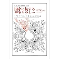 国家に抗するマルクス (シリーズ「危機の時代と思想」, 002) | 隅田