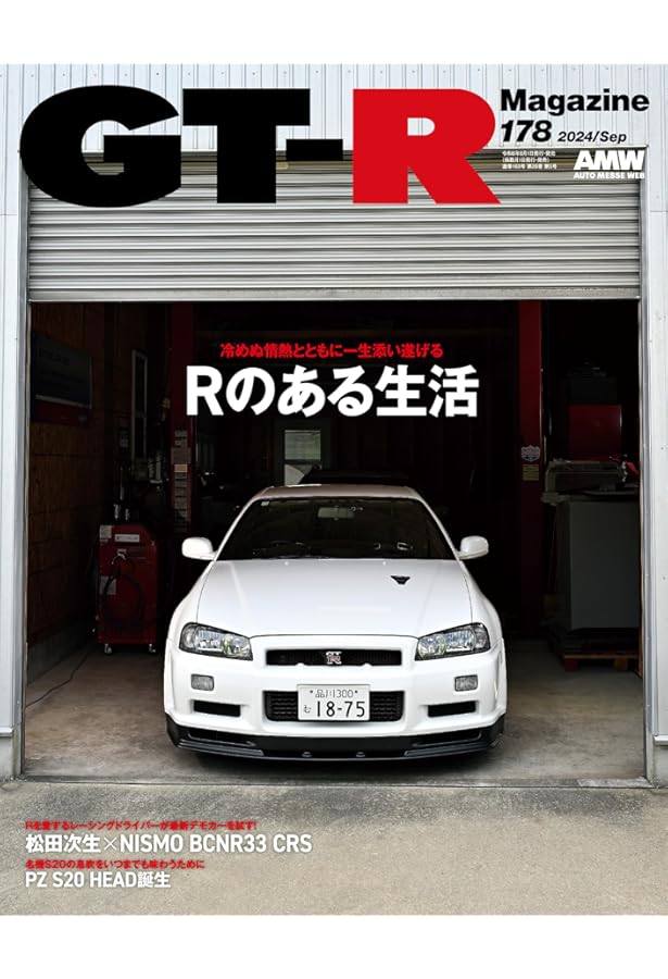 GT-R MAGAZINE(ジーティーアールマガジン)2024年3月号 | GT-R MAGAZINE