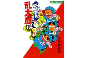 落第忍者乱太郎（10） (あさひコミックス)