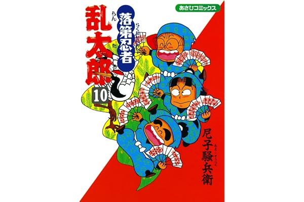 落第忍者乱太郎（10） (あさひコミックス)