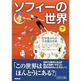 グラフィック版 ソフィーの世界(下): 哲学者からの不思議な手紙 (2)