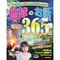 理系に育てる基礎のキソ 地球のお話365日 | 土屋 健, ジオルジュ編集部