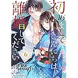 初めましてこんにちは、離婚してください 6巻 (Berry's COMICS)