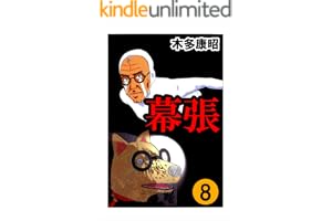 幕張　８ (highstone comic)