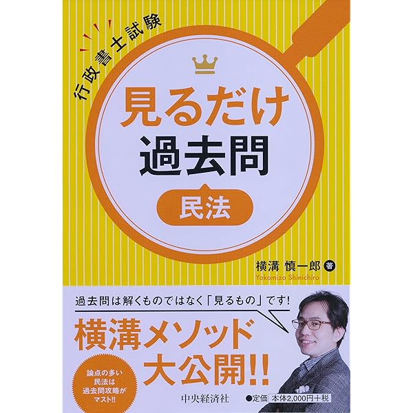 行政書士試験 見るだけ過去問 行政法 | 横溝慎一郎 |本 | 通販 | Amazon